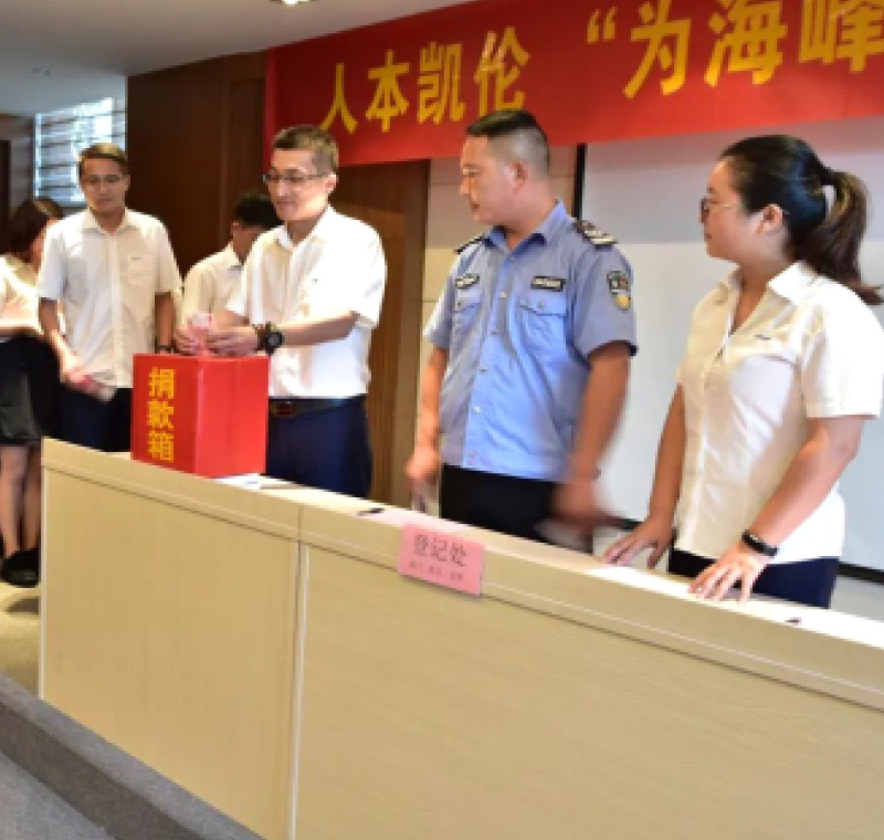 2018年9月1日，凱倫股份為癌癥員工舉行了愛心捐助活動，籌集善款近10萬元