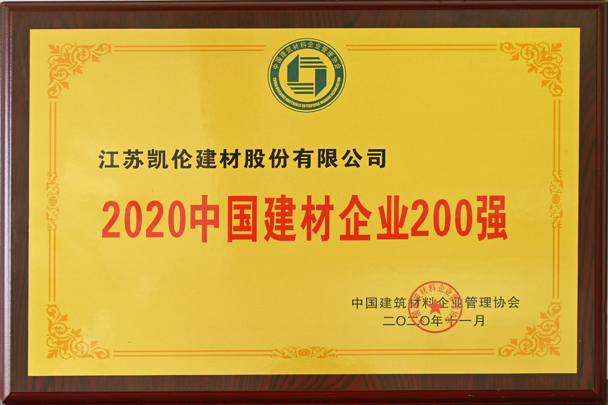 2020中國(guó)建材企業(yè)200強(qiáng)