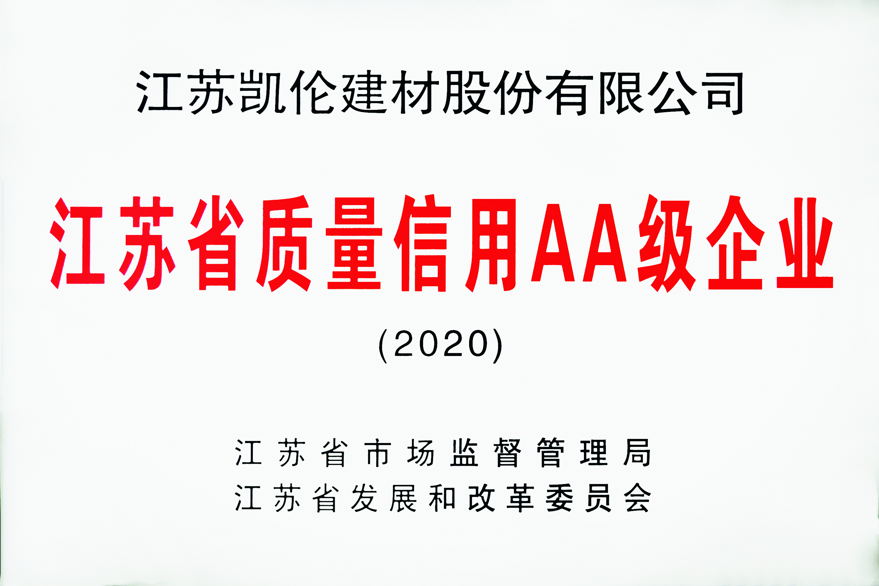 江蘇省質(zhì)量信用AA級(jí)企業(yè)
